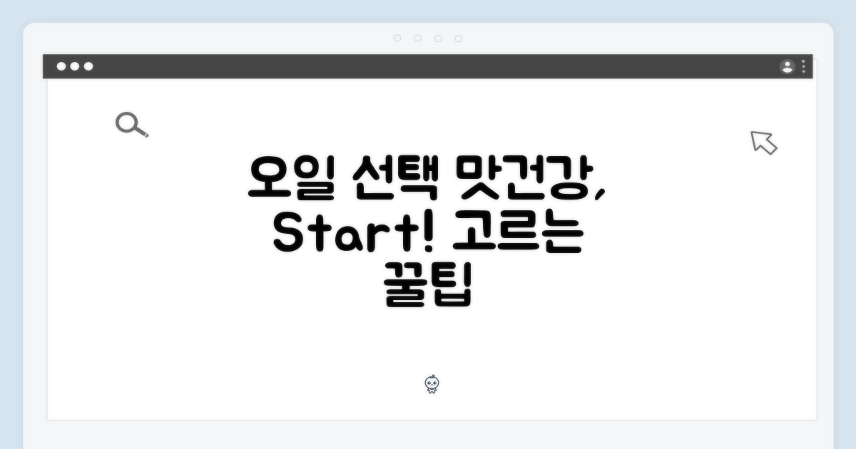 오일 선택, 맛과 건강의 시작