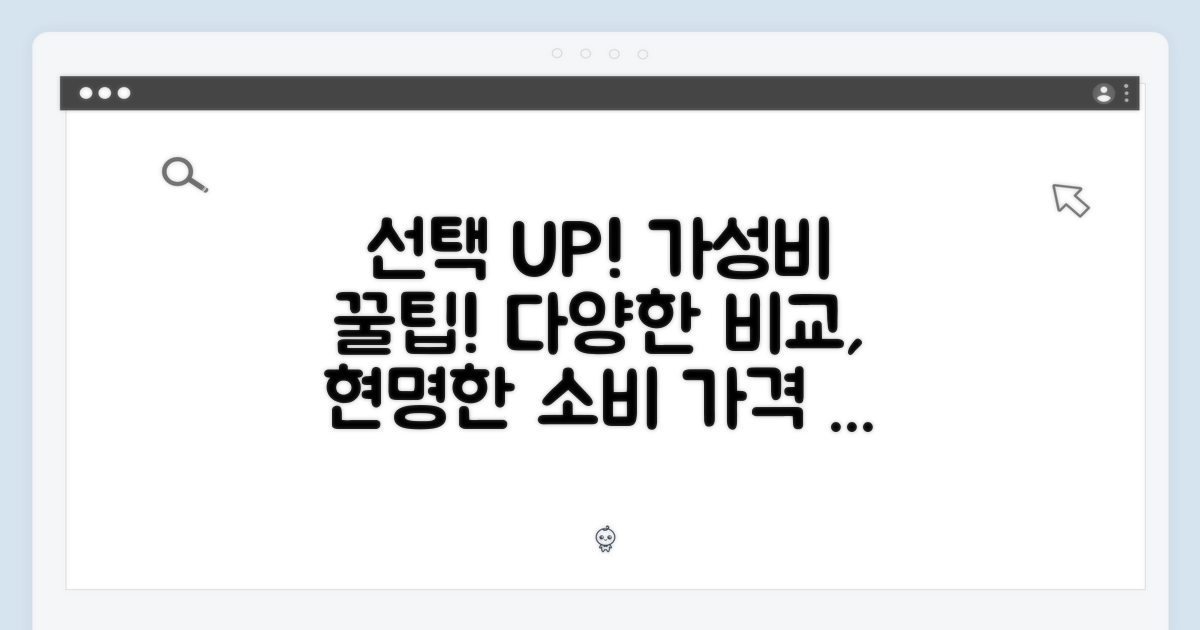 다양한 선택, 가성비 비교