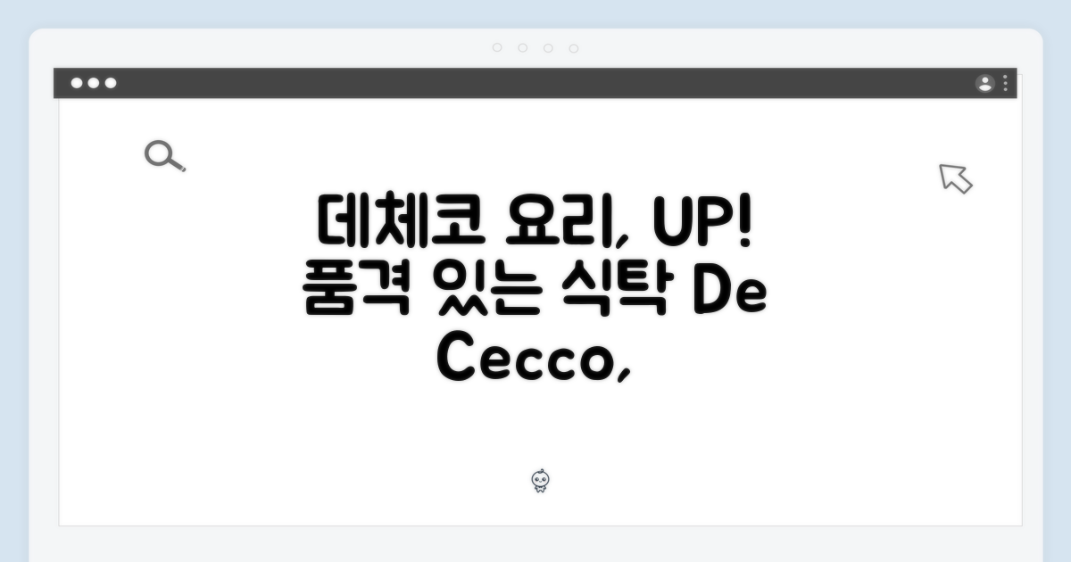 데체코, 요리의 품격을 높이다