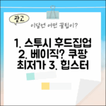 스투시 후드 집업 티셔츠, 베이직이 정답일까?
