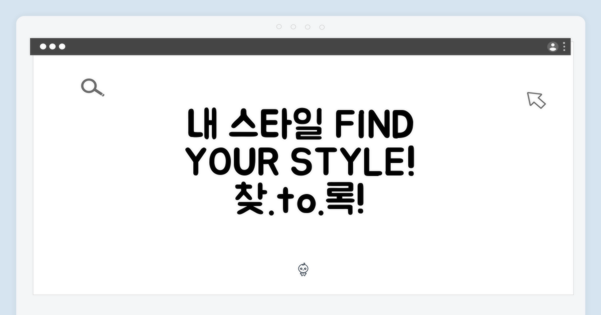 나에게 맞는 스타일 찾기