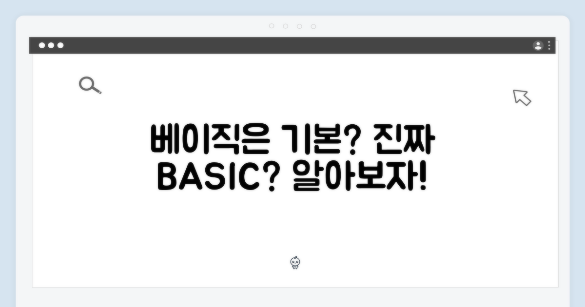 베이직, 정말 기본일까?