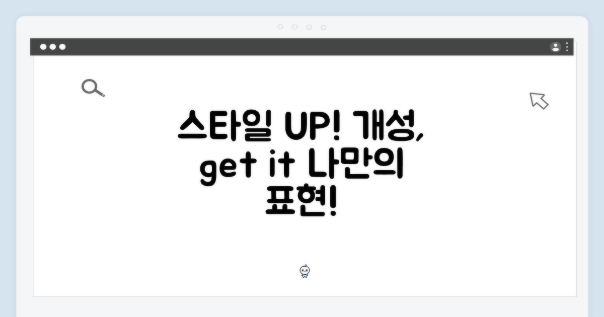 스타일, 개성을 더하다