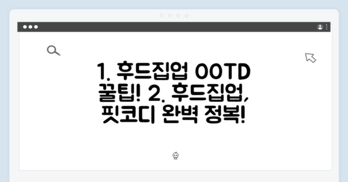 후드 집업, 스타일링 팁