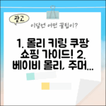 팝마트 베이비 몰리 키링: 주머니 속 친구들 완벽 가이드!