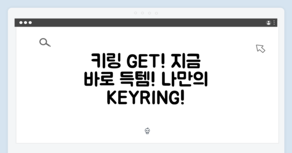 키링, 지금 바로 겟!