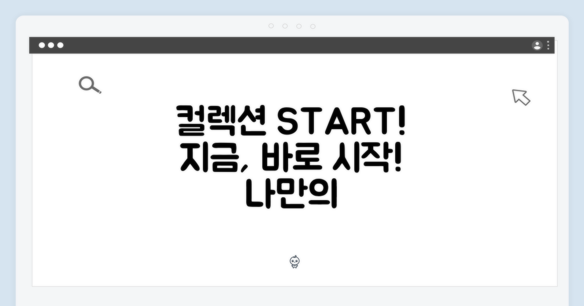 컬렉션, 지금부터 시작!