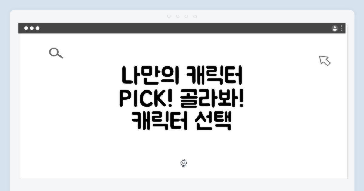 나만의 캐릭터, 골라봐요!