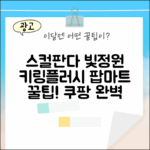 국내배송) 스컬판다 빛의 정원 키링, 플러시돌! 팝마트 랜덤박스 완벽 가이드