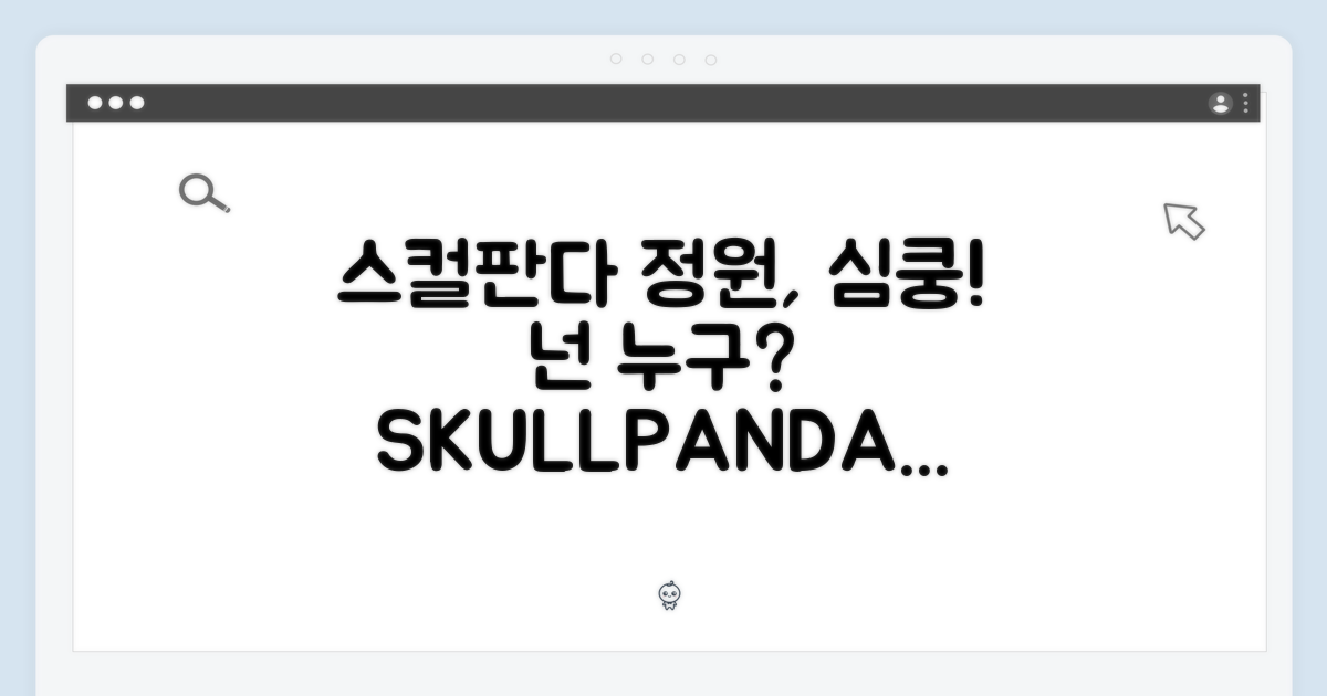 스컬판다 정원, 무엇이 당신을 사로잡을까?