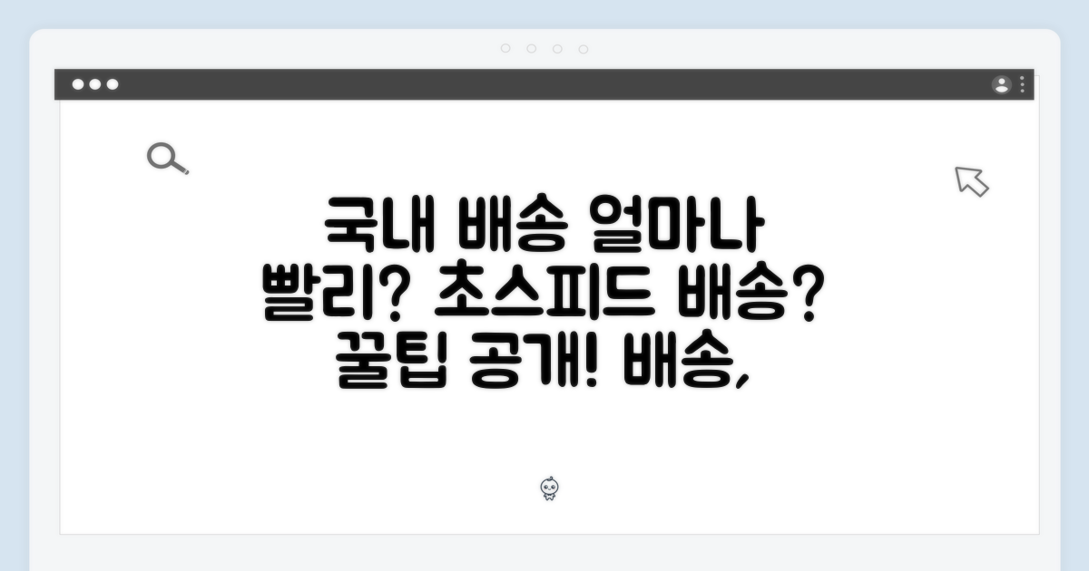 국내 배송, 얼마나 빨리 받을 수 있을까?