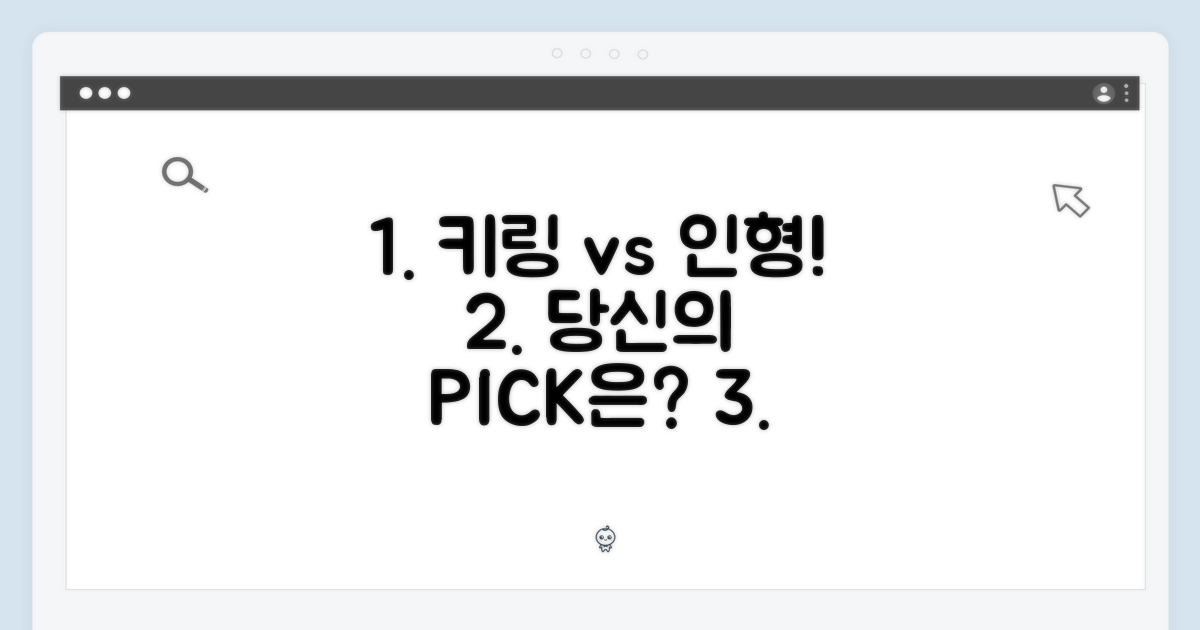키링 vs 플러시돌, 당신의 선택은?