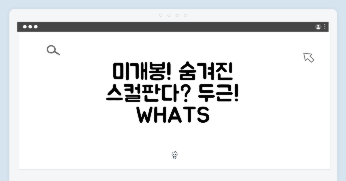 미개봉, 어떤 스컬판다가 숨어있을까?