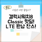 삼성 갤럭시워치8 클래식 46mm LTE, SKT 핫딜 완납 찬스?!