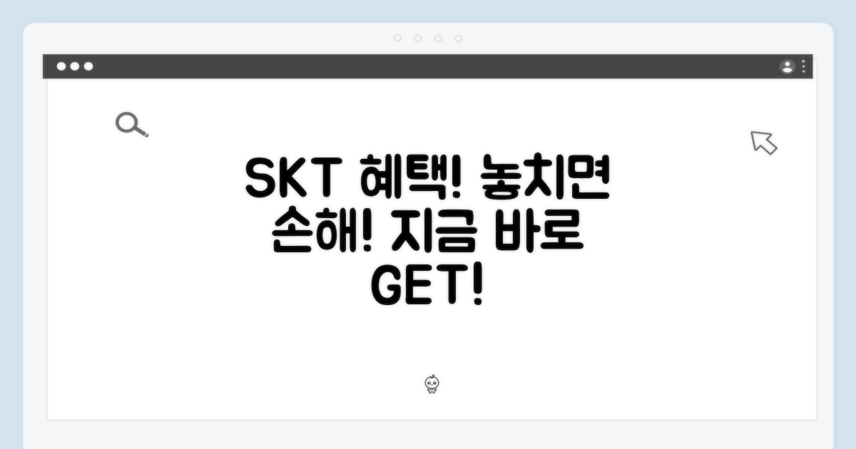 SKT 혜택, 놓치지 마세요!