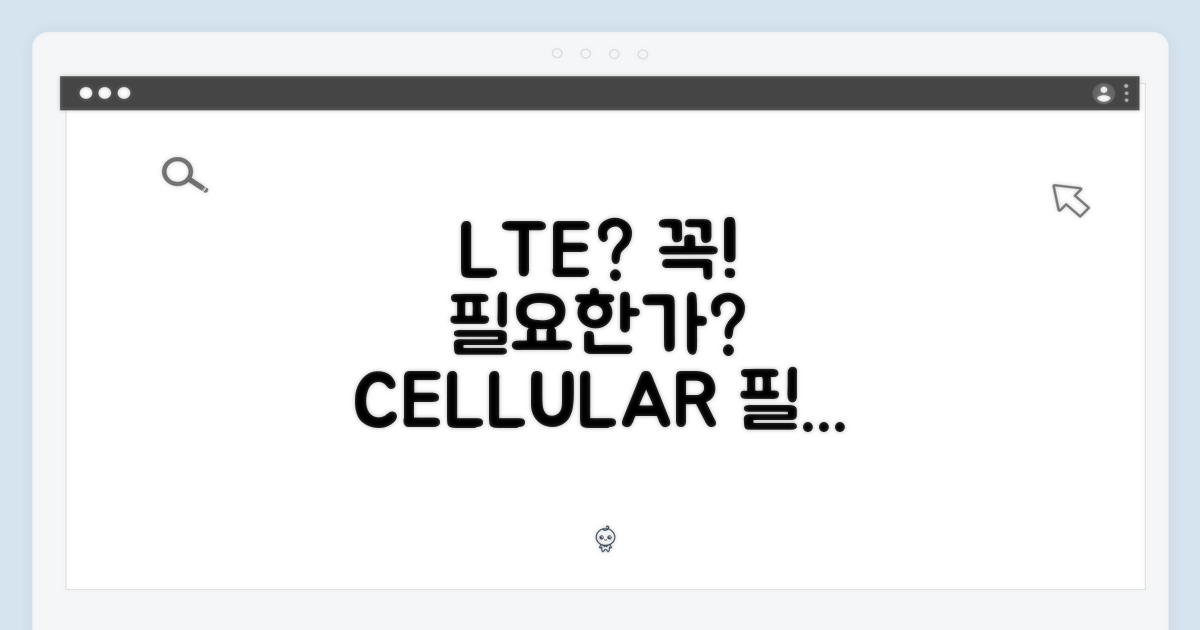 LTE 셀룰러, 꼭 필요할까?