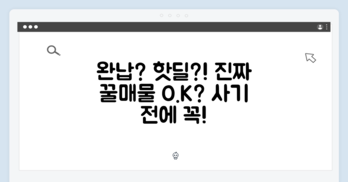 완납, 정말 핫딜일까?