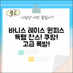 바니스뉴욕 레이스 원피스, 득템할 기회?