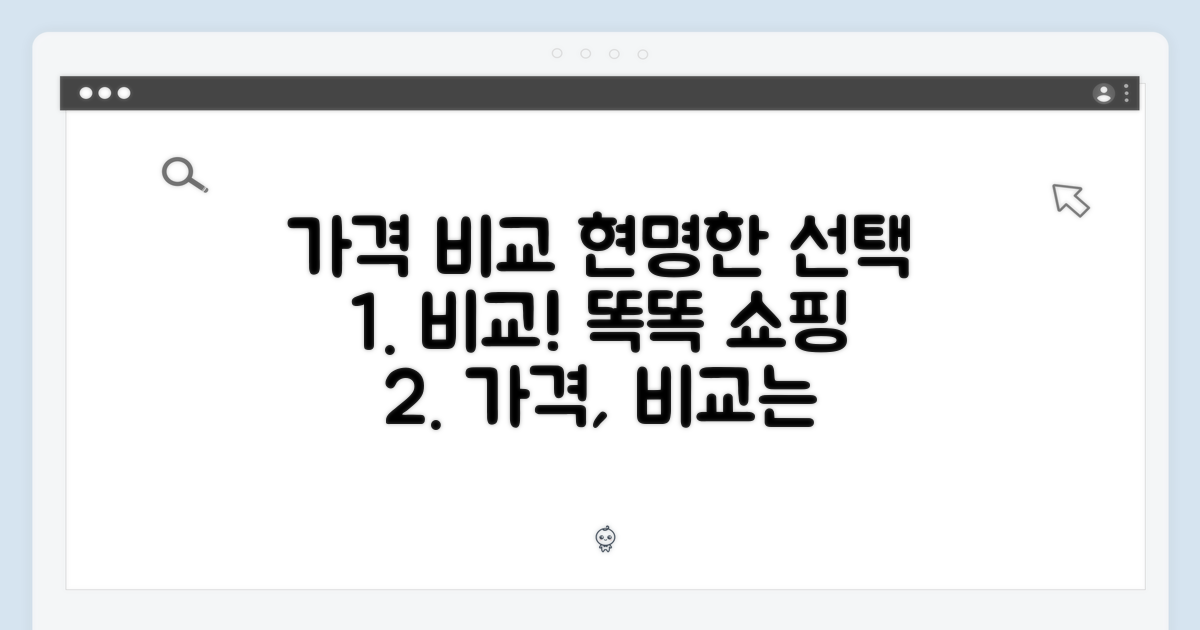 가격 비교: 현명한 선택