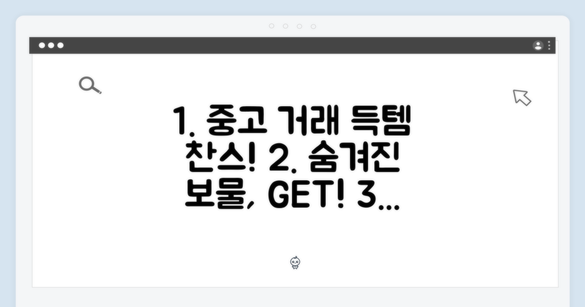 중고 거래: 숨겨진 보물