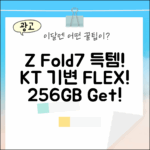 KT 기변! 갤럭시 Z Fold7 256GB (SM-F966N) 득템, 쉽게!
