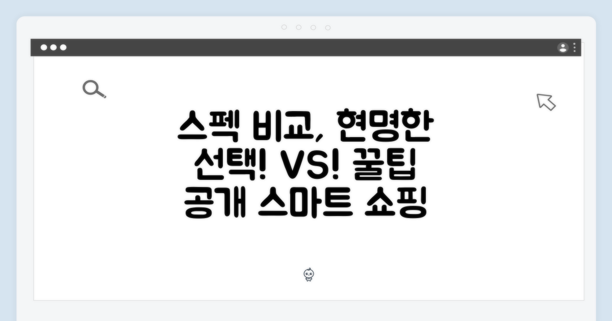 스펙 비교, 스마트한 선택!