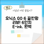 오닉스 북스 GO 6: 6인치 이북리더기 완벽 가이드!