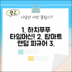 팝마트 하치푸푸 빙글빙글 타임머신! 랜덤 피규어의 매력