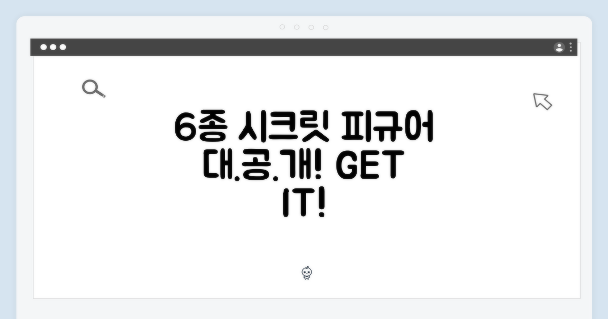 6종의 시크릿 피규어