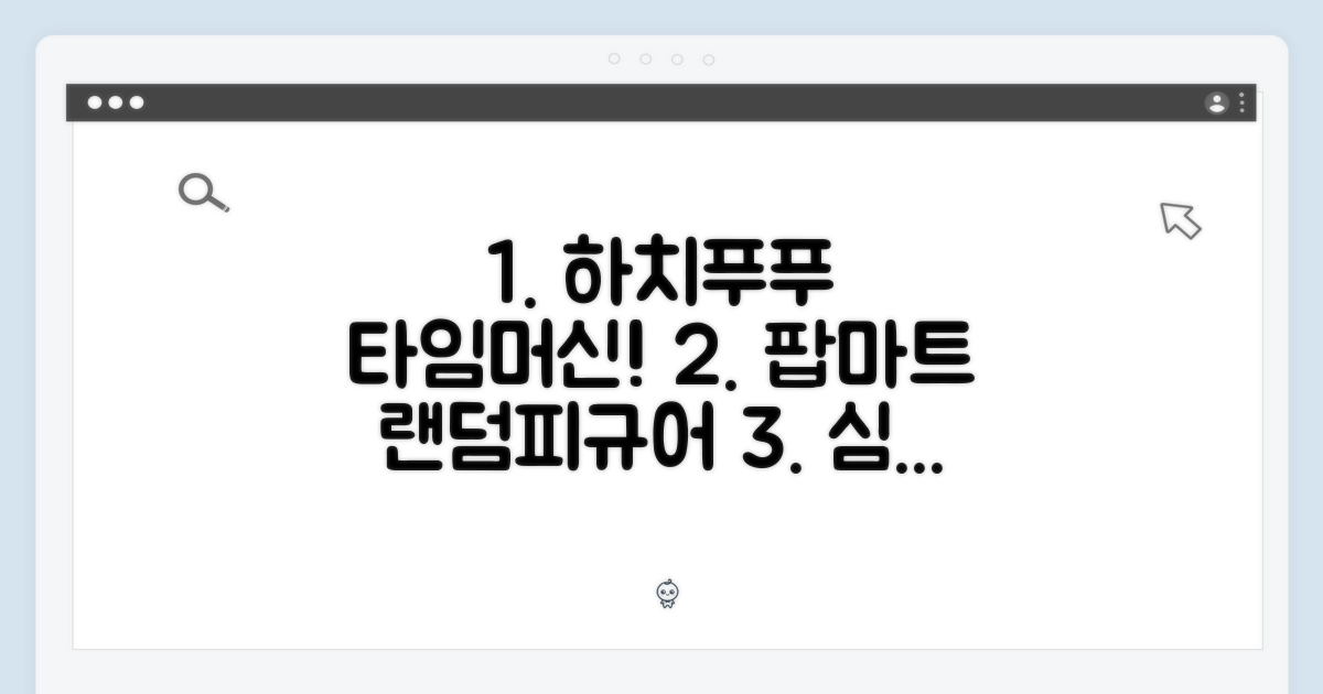 팝마트 하치푸푸 빙글빙글 타임머신! 랜덤 피규어의 매력