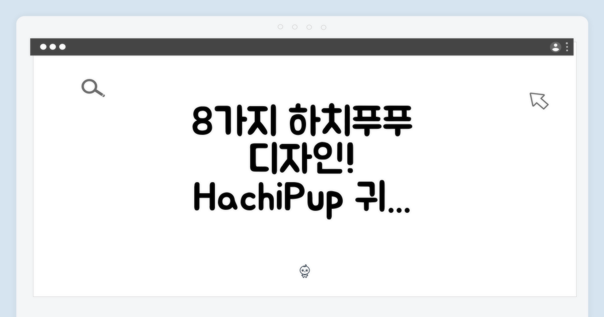 8가지 하치푸푸 디자인