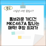 톰브라운 가디건 MKC467A, 누구나 탐낼 매력!