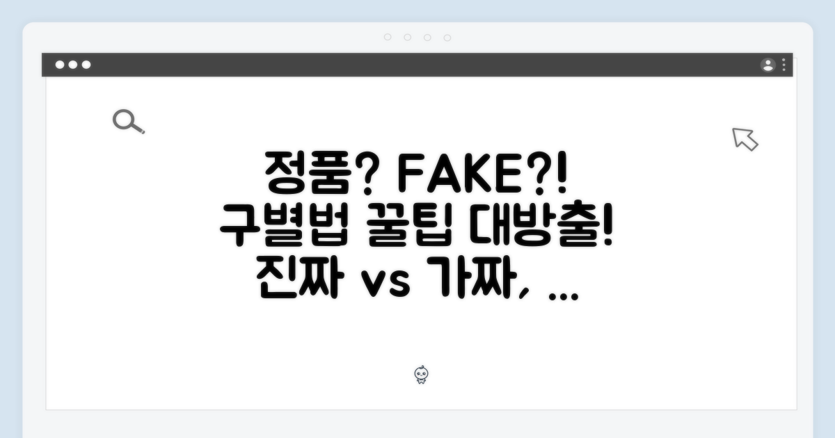 정품 vs 가품 구별법