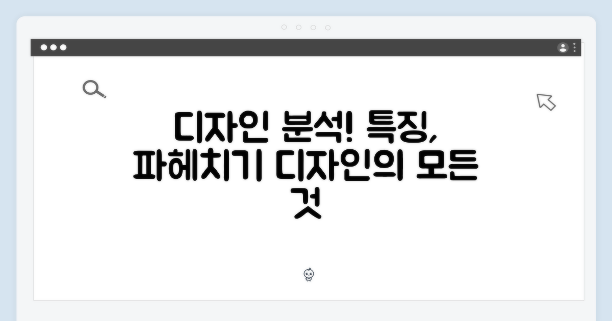 디자인 특징 심층 분석