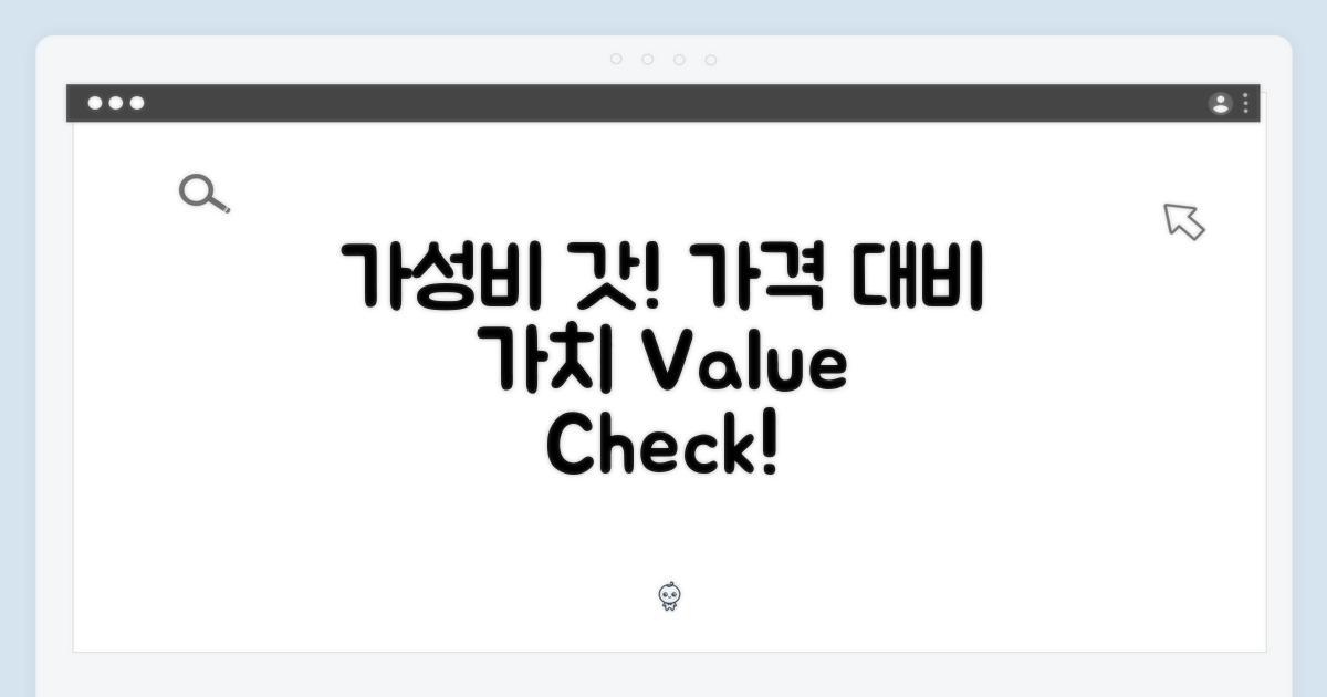 가격 대비 가치 평가