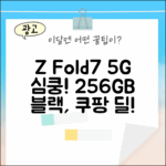 갤럭시 Z 폴드7 5G 256GB 블랙, 심장이 뛴다!