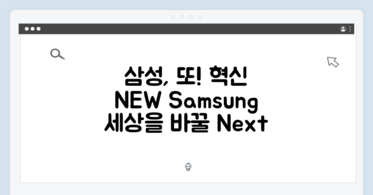 삼성, 또 한 번의 혁신
