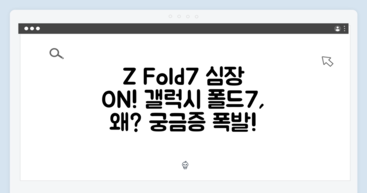 갤럭시 Z 폴드7, 심장이 뛰는 이유