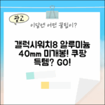 갤럭시워치8 알루미늄 40mm, 미개봉 가개통 어때요?