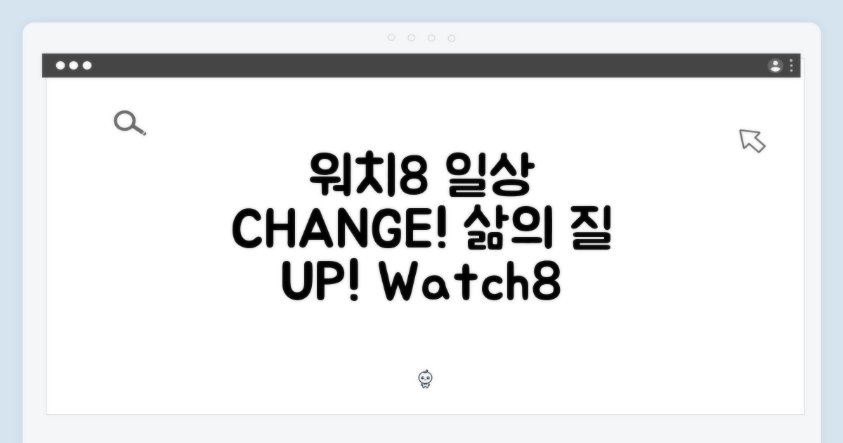 워치8, 당신의 일상을 바꾸다