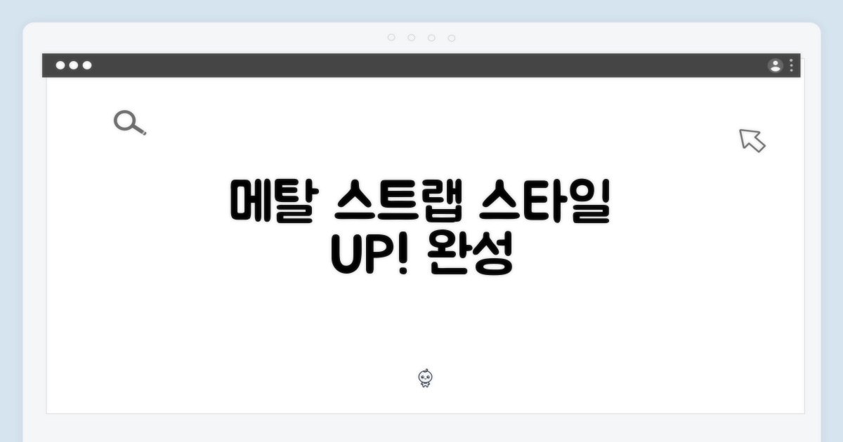 메탈 스트랩으로 스타일 완성