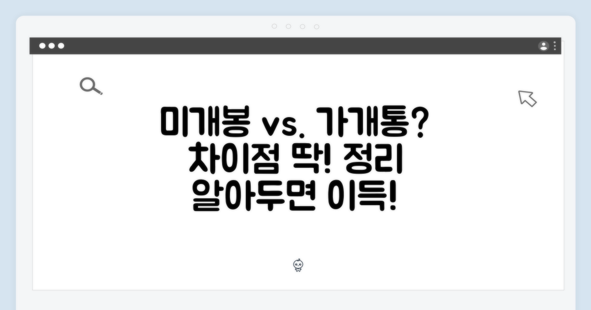 미개봉 가개통, 무엇이 다를까?