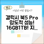 갤럭시 북5 프로: 16GB/1TB의 놀라운 성능! (NT940XHA-KC71