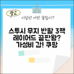 스투시 무지 반팔, 3팩 세트로 레이어드 끝? 가성비 끝판왕일까?