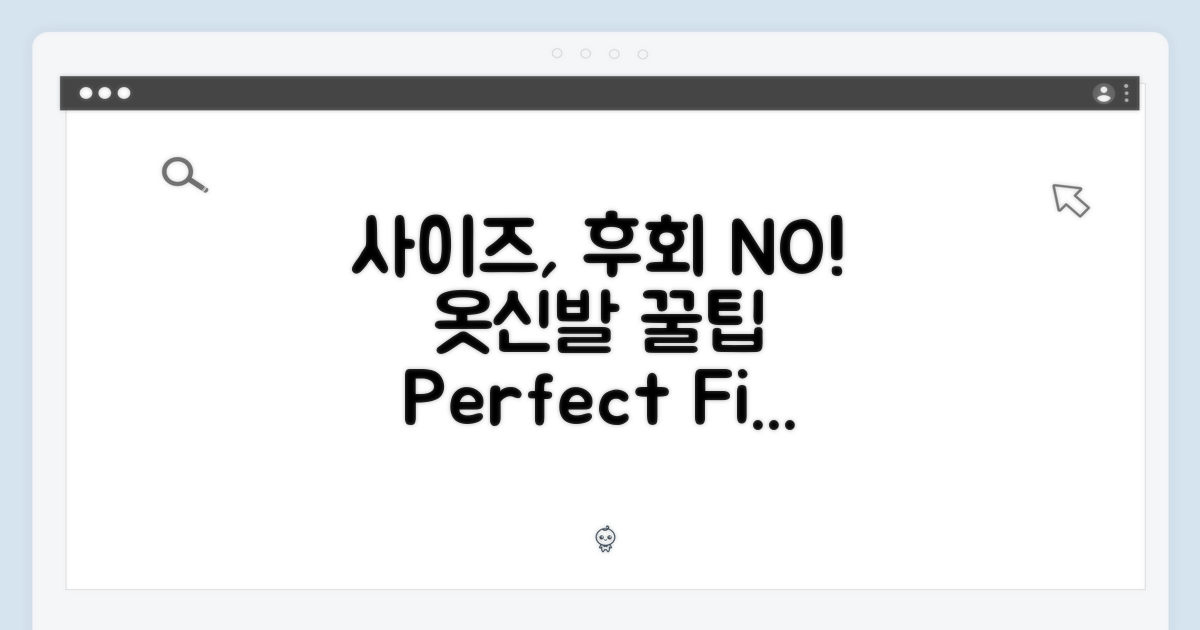 사이즈 선택, 후회 없는 구매법