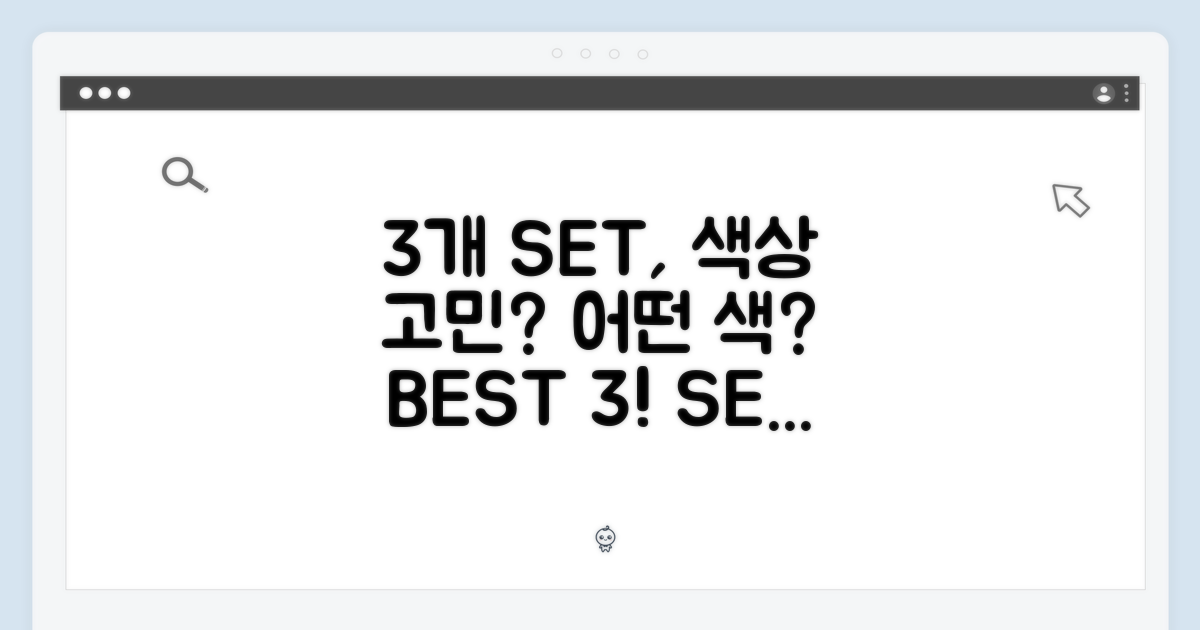 3개 세트, 어떤 색상이 좋을까?