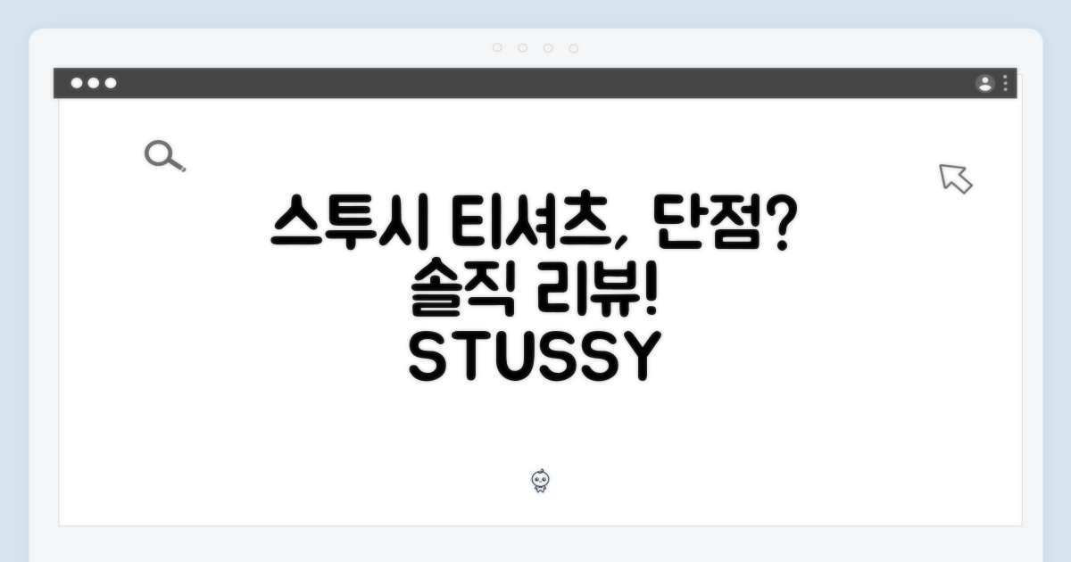 스투시 티셔츠, 단점은 무엇일까?
