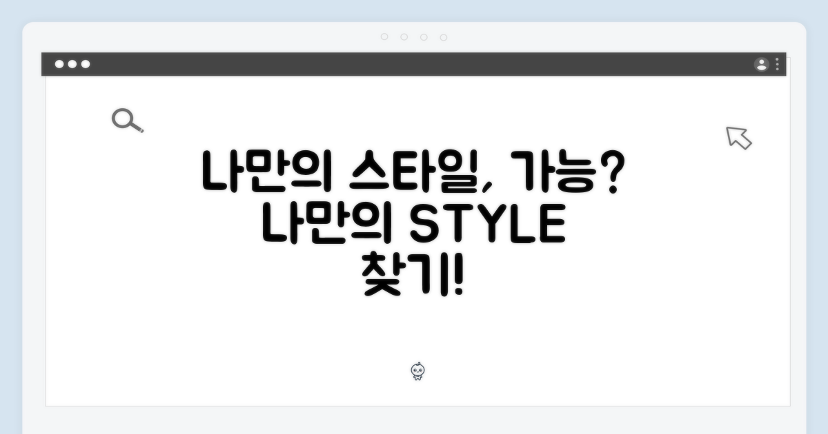 나만의 스타일, 가능할까?