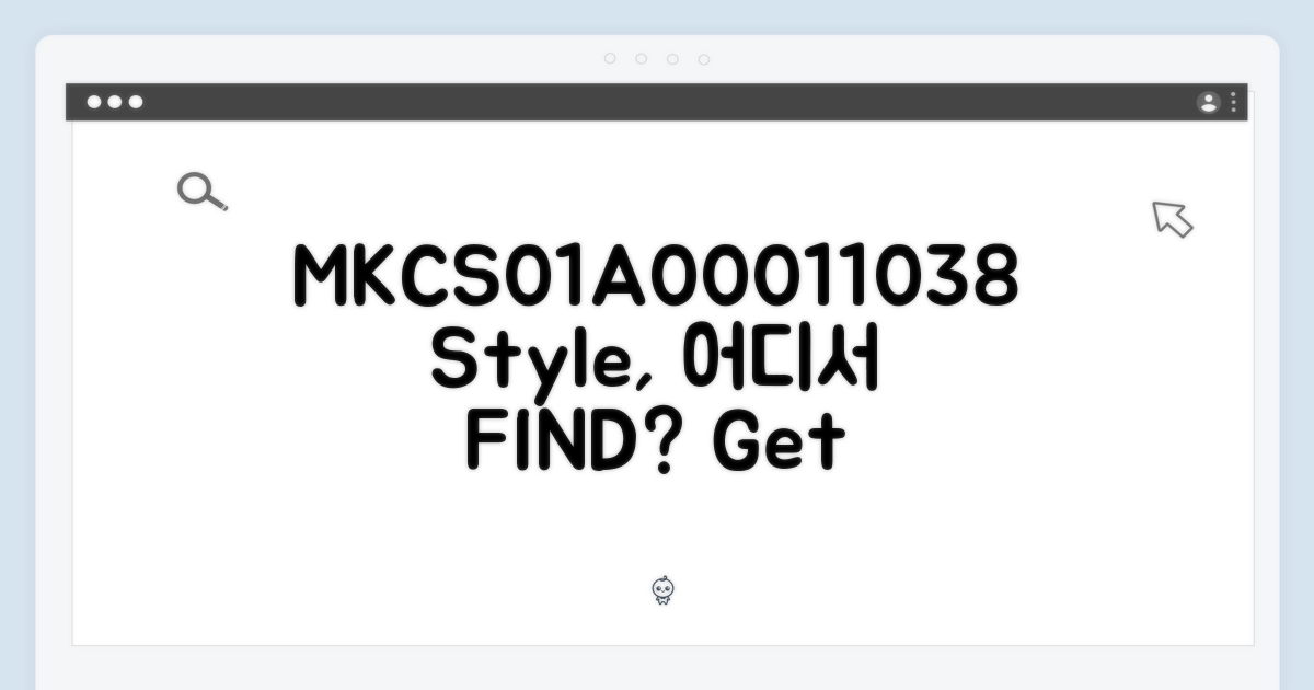 MKCS01A00011038 스타일, 어디서 찾을까?