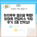 팝마트 하치푸푸 젤리곰 득템! 랜덤박스 3종 키링 후기